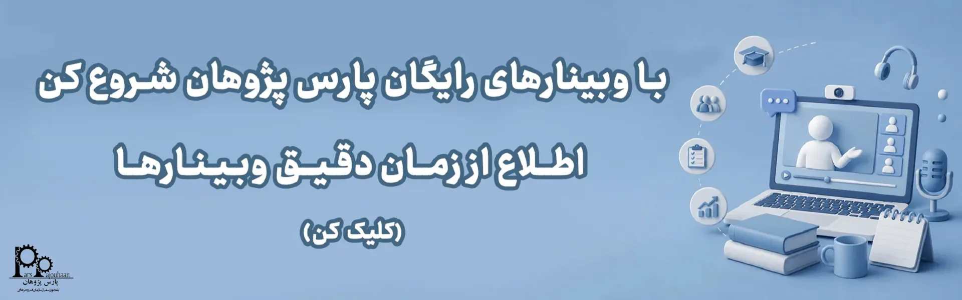 وبینارهای رایگان مهندسی و مدیریت